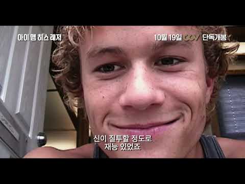 [아이 앰 히스 레저] 메인 예고편