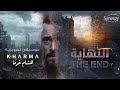 Hisham Kharma ^ Al Nehaya Main Theme | موسيقى تتر مسلسل النهاية ^ هشام خرما