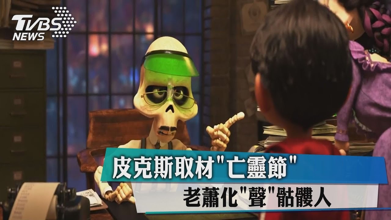 皮克斯取材「亡靈節」 老蕭化「聲」骷髏人