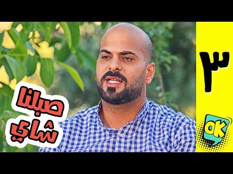 فشة غول | الحلقة الثالثة: صبلنا شاي 