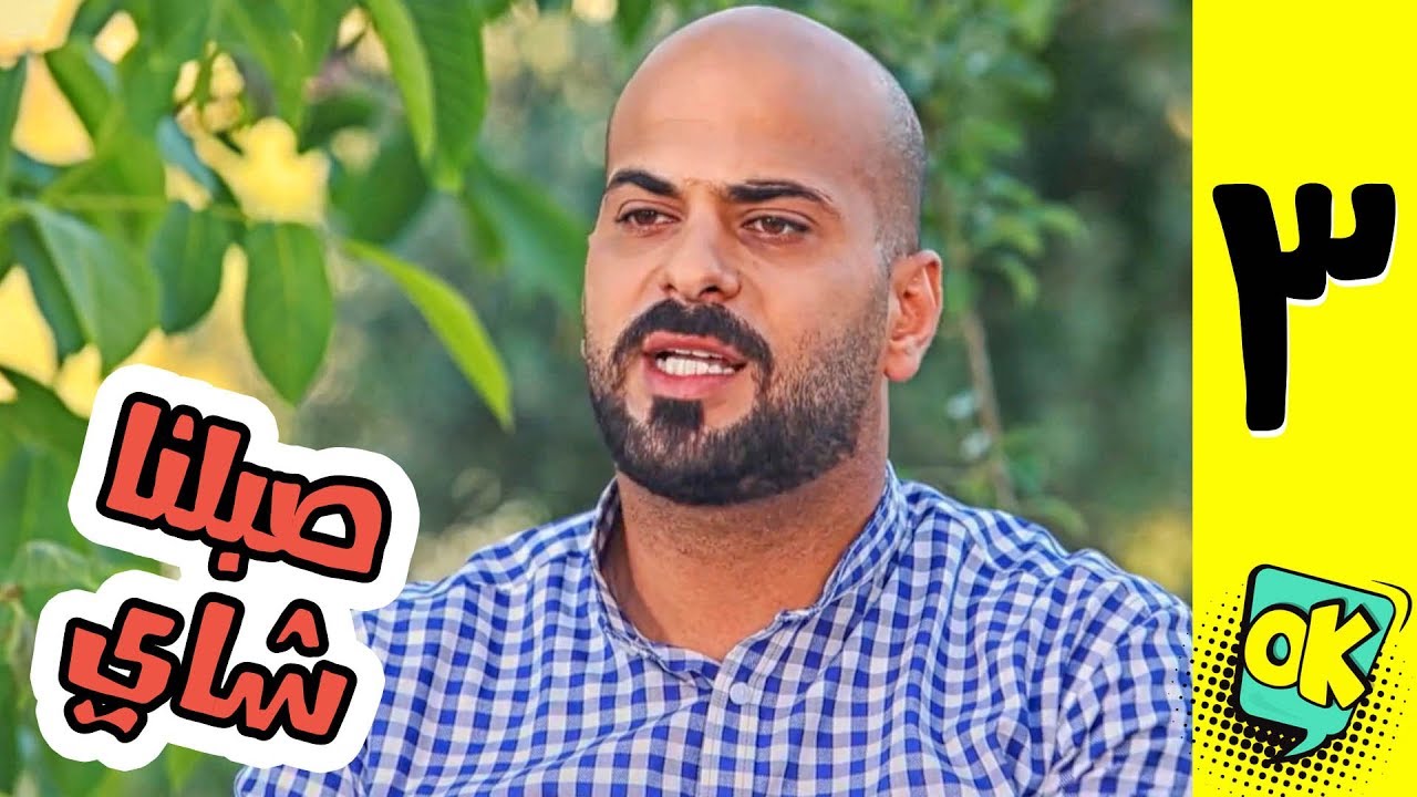 فشة غول | الحلقة الثالثة: صبلنا شاي 