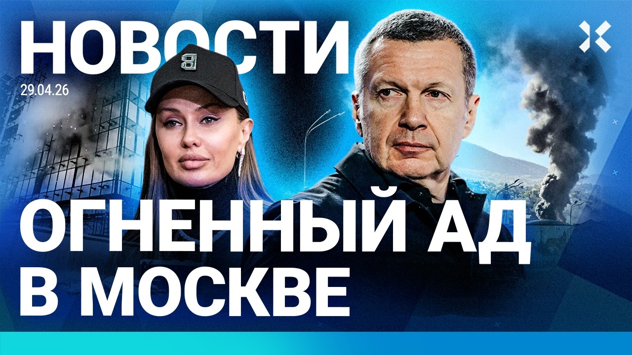 ⚡️НОВОСТИ | СТРАШНЫЙ ПОЖАР В МОСКВЕ | СОЛОВЬЕВ ИЗВИНИЛСЯ ПЕРЕД БОНЕЙ | ЭВАКУ?