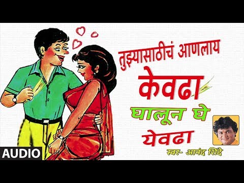 घालून घे येवढा (लोकगीत) - आनंद शिंदे || GHALUN GHE YEVDHA - MARATHI LOKGEET BY ANAND SHINDE