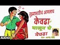 घालून घे येवढा लोकगीत आनंद शिंदे GHALUN GHE YE