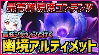 【原神】最強シグウィンと行く、『幽境の激戦アルティメット』攻略！　月の爆丸をボコせ【Genshin Impact】