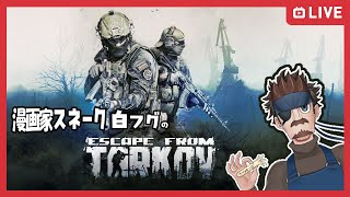 【アリーナのあとは、そうハンマー探しです】漫画家 スネーク白フグのタルコフ＆チルッと焚火ソン【声真似】