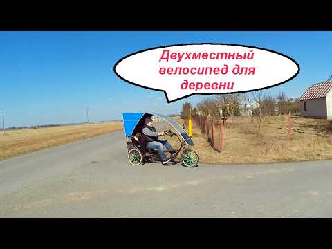 Самый лучший белорусский двухместный велосипед для деревни