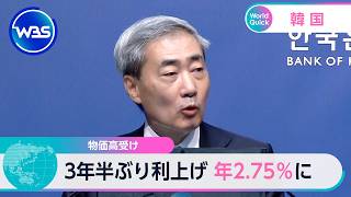 物価高受け 3年半ぶり利上げ 年2.75％に【WBS】