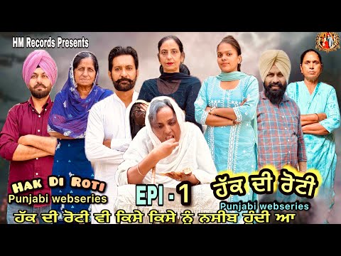 Haq Di Roti | Epi - 1 | Hak Di Roti | HM Records | new punjabi video | new short movie