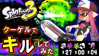 【splatoon3】クーゲルシュライバーでガチマッチ対戦　２７キル０デス　Ｓ＋【スプラトゥーン3】