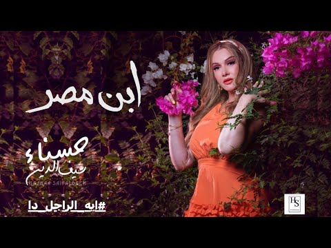 ابن مصر حسناء سيف الدين
