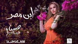 كلمات اغنية ابن مصر حسناء سيف الدين