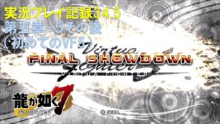 【実況】龍が如く７-光と闇の行方-【プレイ記録34.5】第五章-５その後（初めてのVF5）