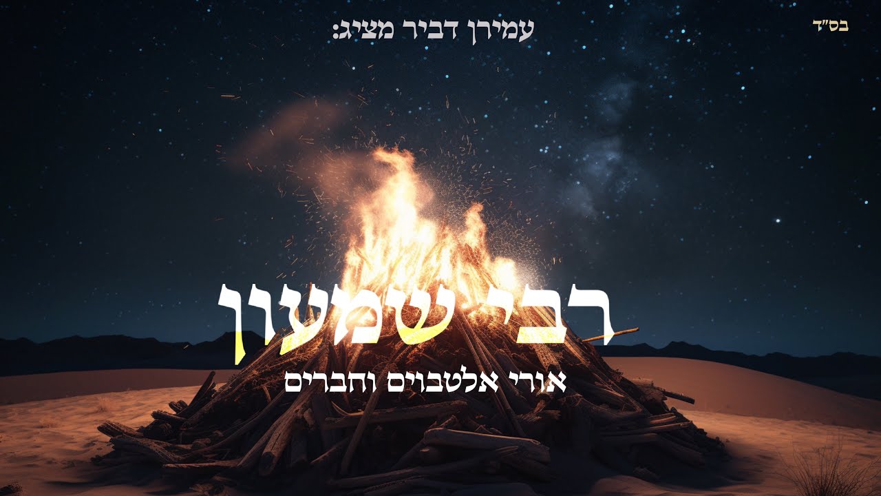 אורי אלטבוים וחברים בביצוע משותף לרגל ל"ג בעומר תשפ"ג | רבי שמעון | צפו