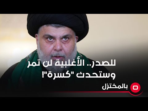 شاهد بالفيديو.. للصدر.. الأغلبية لن تمر وستحدث "كسرة"!