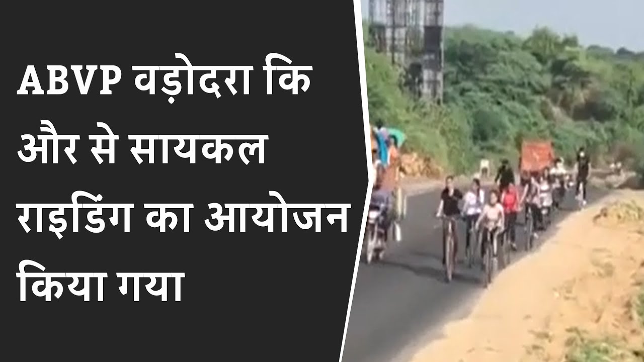 ABVP वड़ोदरा कि और से Cycle Riding का आयोजन किया गया | Cycling ride in Vadodara