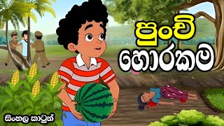Download lagu පුංචි හොරකම  - Sinhala cartoon  | sinhala lama kathandara  #sinhalacartoon #lamakathandara mp3