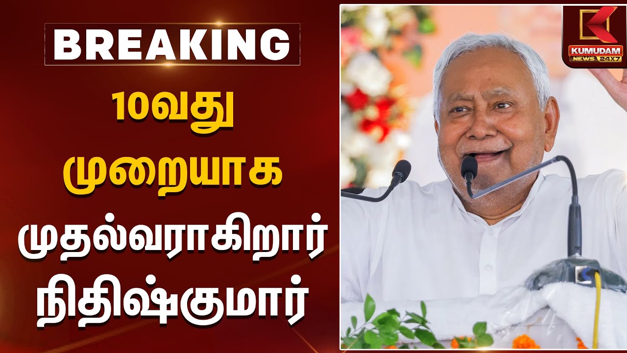 10வது முறையாக முதல்வராகிறார் நிதிஷ்குமார் | Nithish Kumar | Bihar Elections | Bihar CM |Kumudam News