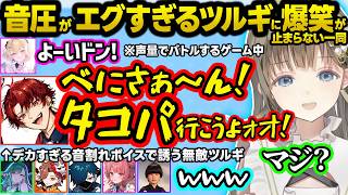 ありさか対VanilLaのCR史上最大級の声量バトルに爆笑、音割れツルギからタコパに誘われるべに様、お嬢の歯抜け萌え声に反応するヘンディーｗ【ぶいすぽ/切り抜き/英リサ/胡桃のあ/八雲べに/あかりん】