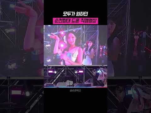모두가 원하던 순천대 드론 직캠영상 #rescene #리센느 #원이