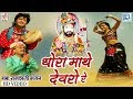 Rajasthani Best Song धोरा माथे देवरो रे Baba Ramdevji Chunnilal Rajpur