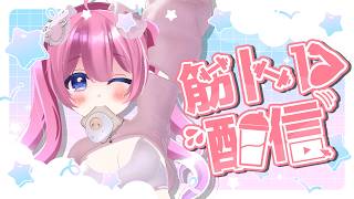 【 朝活 】早起きしたから運動のお時間です【 まよなかねむこ 】