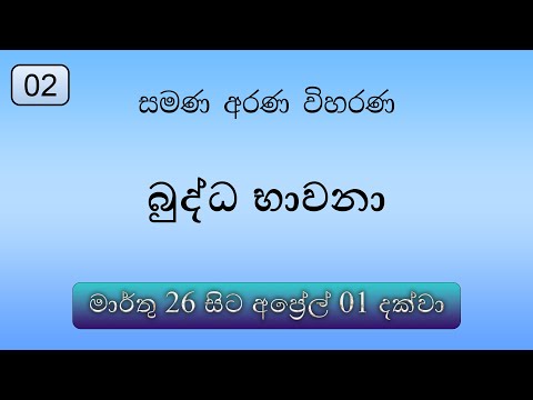 02. බුද්ධ භාවනා - මීරිගම (2022-03-27 am)