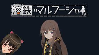 【ディストピア労働1】『溶鉄のマルフーシャ』でディストピア労働者になろう！【税金控除】
