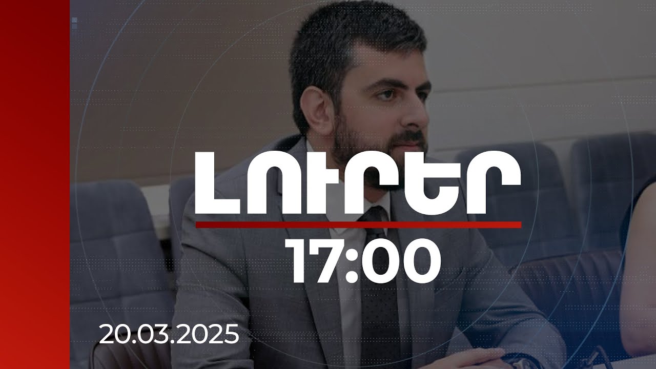 Լուրեր 17:00 | Հուսով եմ, որ Միլի մեջլիսի իմ պաշտոնակիցը դրական կարձագանքի. Խանդանյան