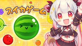【スイカゲーム】話題のスイカゲームで3500以上に挑戦する!!!!!!!【周防パトラ】