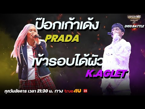 Show Me The Money Thailand 2 l PRADA VS K.Aglet / DISS BATTLE | [SMTMTH2] True4U