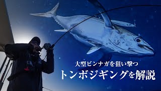 【トンジギ】ヘビージグをしゃくり続ける海上の戦いトンボジギングを解説/杉山代悟