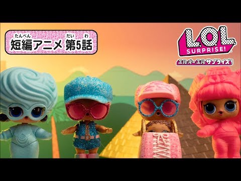 L.O.L. サプライズ！ | ストップモーションアニメ | アイスパイ 第5話 : アンビウィーバブルへGO!