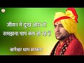 जीवन में दुःख आये तो समझना पाप कम हो रह�