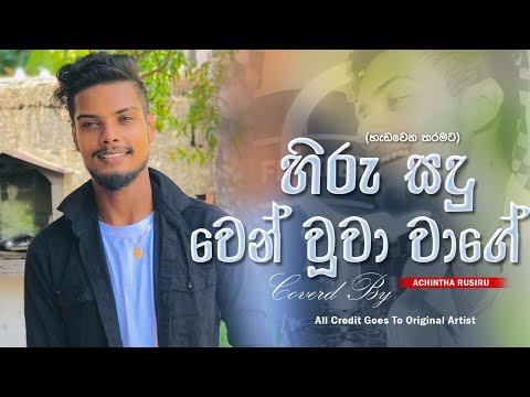 Hadawena Tharamata ( හැඩවෙන තරමට ) @manjuladilrukshi Song |  Coverd By | Achintha Rusiru