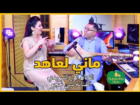 جديد انوار السويدي مع تيتي نحجو 2024 (ماني لعاهد مانيت) Anouar swidi #music_atlas