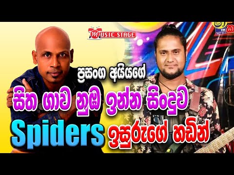 Sitha Gawa Nuba Inna | Spiders Band