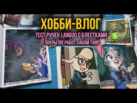 Хобби-влог | Тест ручек Languo с блёстками и покрытие лаком Таир 🖊