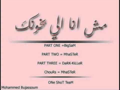 Bigsam ft Mhaster ft Dark Killer - مش انا الي بخونك - One Shot Team