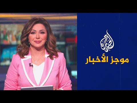 موجز الأخبار الثامنة مساء 10 06 2022