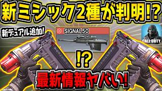 【緊急】次の新武器3種＋新ミシック迷彩2種が判明！？ネイルガンがまさかのデュアル化！？その他、新キャラコンなど最新情報まとめ！【CODモバイル】