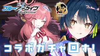 10連目 - 【雀魂】ブルアカコラボガチャ回す！！！！アルちゃ～ん！！！！！【にじさんじ/山神カルタ】