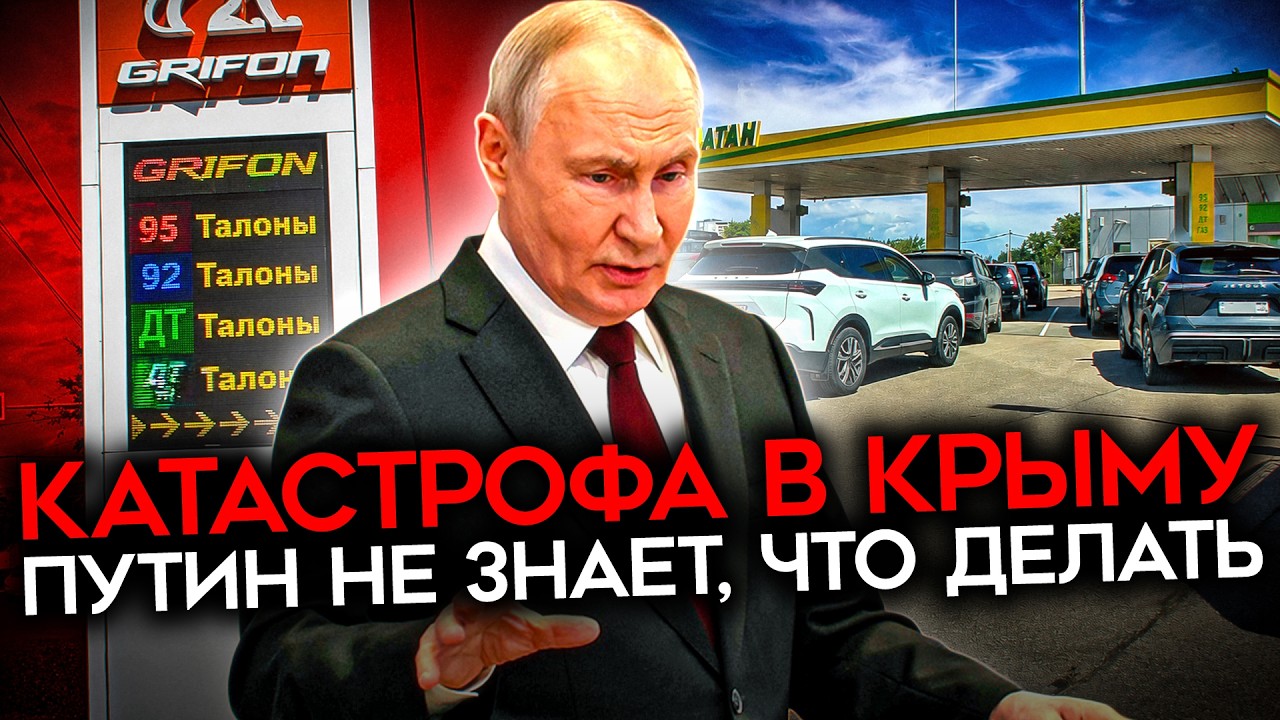 БЕНЗИНОВАЯ КАТАСТРОФА. В Крыму нет, в Москве кончается