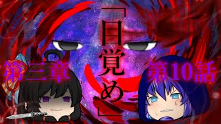 第三章 外界篇～断罪の復讐者～ 第10話「目覚め」