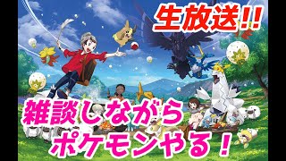 雑談しながらポケモンで遊ぶよ！【ポケモン剣盾】