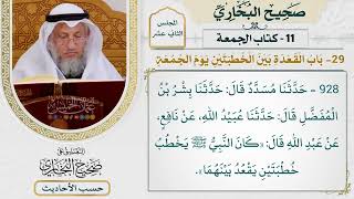 [928] حديث: كان النبي يخطب خطبتين يقعد بينهما [كتاب الجمعة - باب القعدة بين الخطبتين يوم الجمعة]