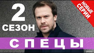 СПЕЦЫ 2 СЕЗОН 1 СЕРИЯ (21 серия). Анонс и дата выхода