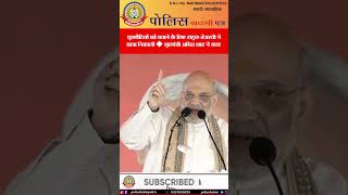 🔥 घुसपैठियों को बचाने के लिए राहुल तेजस्वी ने यात्रा निकाली! अमित शाह का बड़ा हमला 💥