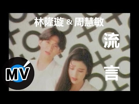 周慧敏 Vivian Chow + 林隆璇 Kevin Lin - 流言 (官方版MV) thumnail