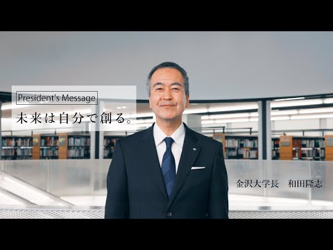 金沢大学長からのメッセージ （2025年4月1日公開）